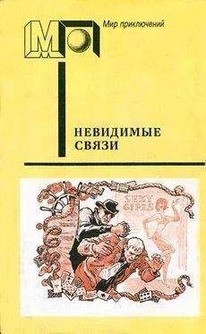 Читайте книги онлайн на Bookidrom.ru! Бесплатные книги в одном клике Крыстин Земский - Невидимые связи
