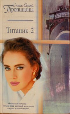Читайте книги онлайн на Bookidrom.ru! Бесплатные книги в одном клике Ольга Тропинина - Титаник-2