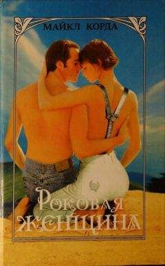 Читайте книги онлайн на Bookidrom.ru! Бесплатные книги в одном клике Майкл Корда - Роковая женщина