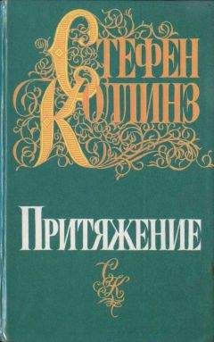 Читайте книги онлайн на Bookidrom.ru! Бесплатные книги в одном клике Стефен Коллинз - Притяжение