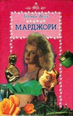 Читайте книги онлайн на Bookidrom.ru! Бесплатные книги в одном клике Герман Воук - Марджори