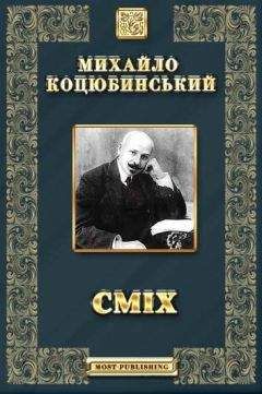 Читайте книги онлайн на Bookidrom.ru! Бесплатные книги в одном клике СМІХ - Оповідання