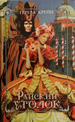 Читайте книги онлайн на Bookidrom.ru! Бесплатные книги в одном клике Тереза Крейн - По велению сердца