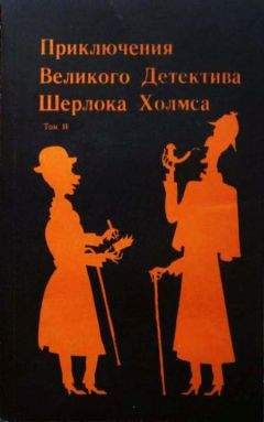 Читайте книги онлайн на Bookidrom.ru! Бесплатные книги в одном клике Сергей Стечкин - Конец Шерлока Хольмса