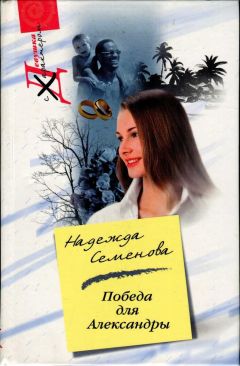 Читайте книги онлайн на Bookidrom.ru! Бесплатные книги в одном клике Надежда Семенова - Победа для Александры