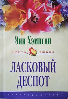 Читайте книги онлайн на Bookidrom.ru! Бесплатные книги в одном клике Энн Хэмпсон - Ласковый деспот