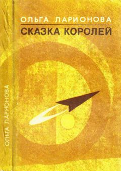 Читайте книги онлайн на Bookidrom.ru! Бесплатные книги в одном клике Ольга Ларионова - Ненастоящему