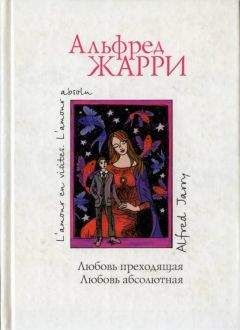 Читайте книги онлайн на Bookidrom.ru! Бесплатные книги в одном клике Альфред Жарри - Любовь преходящая
