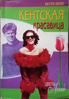 Читайте книги онлайн на Bookidrom.ru! Бесплатные книги в одном клике Бетти Бити - Кентская красавица