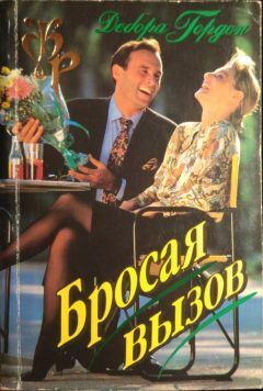 Читайте книги онлайн на Bookidrom.ru! Бесплатные книги в одном клике Дебора Гордон - Бросая вызов