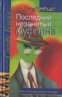 Читайте книги онлайн на Bookidrom.ru! Бесплатные книги в одном клике Синди Блейк - Последний незанятый мужчина