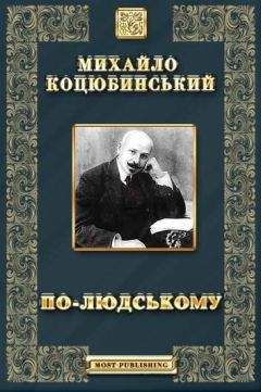 Читайте книги онлайн на Bookidrom.ru! Бесплатные книги в одном клике ПО-ЛЮДСЬКОМУ - Оповідання