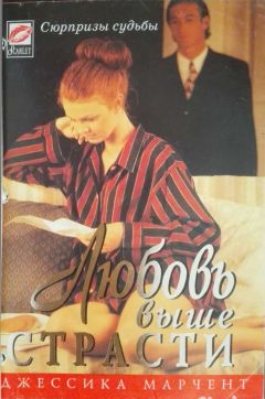 Читайте книги онлайн на Bookidrom.ru! Бесплатные книги в одном клике Джессика Марчент - Любовь выше страсти