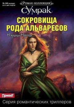 Читайте книги онлайн на Bookidrom.ru! Бесплатные книги в одном клике Мэрилин Мерлин - Сокровища рода Альваресов