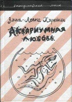 Читайте книги онлайн на Bookidrom.ru! Бесплатные книги в одном клике Анна-Леена Хяркёнен - Аквариумная любовь