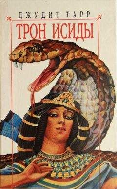 Читайте книги онлайн на Bookidrom.ru! Бесплатные книги в одном клике Джудит Тарр - Трон Исиды
