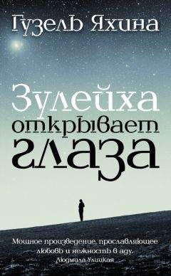 Читайте книги онлайн на Bookidrom.ru! Бесплатные книги в одном клике Гузель Яхина - Зулейха открывает глаза