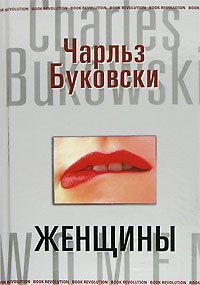 Чарльз Буковски - Женщины