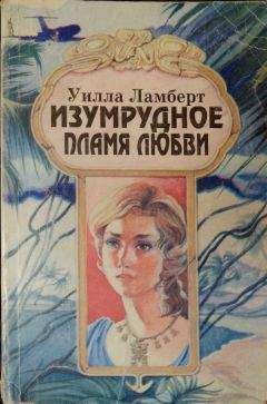 Читайте книги онлайн на Bookidrom.ru! Бесплатные книги в одном клике Уилла Ламберт - Изумрудное пламя любви