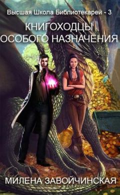 Читайте книги онлайн на Bookidrom.ru! Бесплатные книги в одном клике Милена Завойчинская - Книгоходцы особого назначения