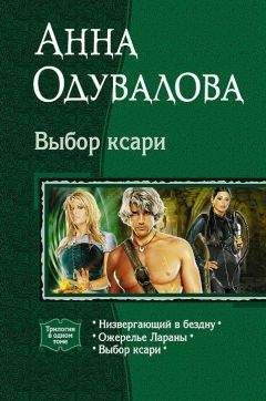 Читайте книги онлайн на Bookidrom.ru! Бесплатные книги в одном клике Анна Одувалова - Выбор ксари. (Трилогия)