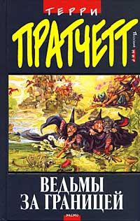 Читайте книги онлайн на Bookidrom.ru! Бесплатные книги в одном клике Terry Pratchett - Ведьмы за границей