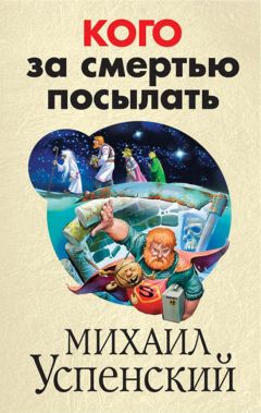 Читайте книги онлайн на Bookidrom.ru! Бесплатные книги в одном клике Михаил Успенский - Кого за смертью посылать