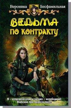 Читайте книги онлайн на Bookidrom.ru! Бесплатные книги в одном клике Виктория Бесфамильная - Ведьма по контракту