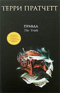Читайте книги онлайн на Bookidrom.ru! Бесплатные книги в одном клике Терри Пратчетт - Правда