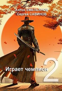 Читайте книги онлайн на Bookidrom.ru! Бесплатные книги в одном клике Антон Емельянов - Играет чемпион 2