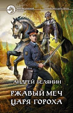 Читайте книги онлайн на Bookidrom.ru! Бесплатные книги в одном клике Андрей Белянин - Ржавый меч царя Гороха