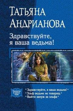 Читайте книги онлайн на Bookidrom.ru! Бесплатные книги в одном клике Татьяна Андрианова - Здравствуйте, я ваша ведьма! Трилогия