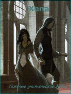 Читайте книги онлайн на Bookidrom.ru! Бесплатные книги в одном клике Xena - Тяжелые учительские будни