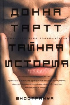 Читайте книги онлайн на Bookidrom.ru! Бесплатные книги в одном клике Донна Тартт - Тайная история