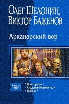 Читайте книги онлайн на Bookidrom.ru! Бесплатные книги в одном клике Олег Шелонин - Арканарский вор. (Трилогия)