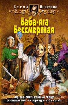 Читайте книги онлайн на Bookidrom.ru! Бесплатные книги в одном клике Елена Никитина - Баба-яга Бессмертная