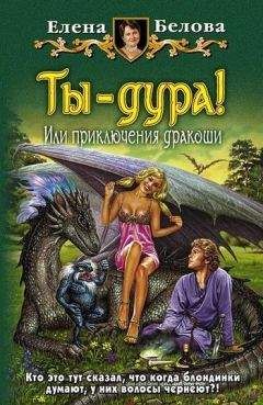 Читайте книги онлайн на Bookidrom.ru! Бесплатные книги в одном клике Елена Белова - Ты – дура! или Приключения дракоши