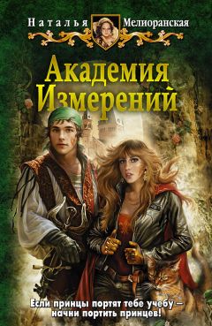 Читайте книги онлайн на Bookidrom.ru! Бесплатные книги в одном клике Наталья Мелиоранская - Академия Измерений