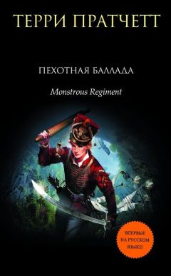 Читайте книги онлайн на Bookidrom.ru! Бесплатные книги в одном клике Терри Пратчетт - Пехотная баллада