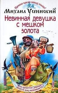 Читайте книги онлайн на Bookidrom.ru! Бесплатные книги в одном клике Михаил Успенский - Невинная девушка с мешком золота