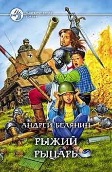 Читайте книги онлайн на Bookidrom.ru! Бесплатные книги в одном клике Андрей Белянин - Рыжий рыцарь