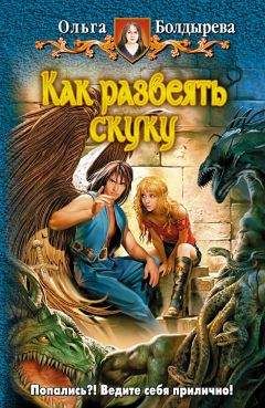 Читайте книги онлайн на Bookidrom.ru! Бесплатные книги в одном клике Ольга Болдырева - Как развеять скуку