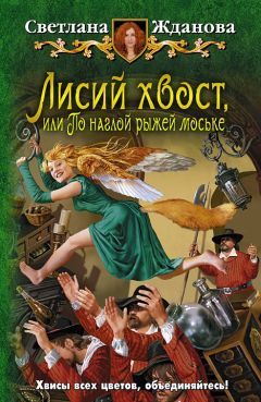 Читайте книги онлайн на Bookidrom.ru! Бесплатные книги в одном клике Светлана Жданова - Лисий хвост, или По наглой рыжей моське