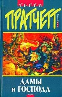 Читайте книги онлайн на Bookidrom.ru! Бесплатные книги в одном клике Terry Pratchett - Дамы и Господа