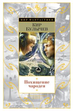 Читайте книги онлайн на Bookidrom.ru! Бесплатные книги в одном клике Кир Булычев - Похищение чародея (сборник)