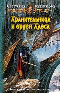 Читайте книги онлайн на Bookidrom.ru! Бесплатные книги в одном клике Светлана Кузнецова - Хранительница и Орден Хаоса