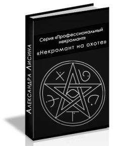 Читайте книги онлайн на Bookidrom.ru! Бесплатные книги в одном клике Александра Лисина - Некромант на охоте (СИ)