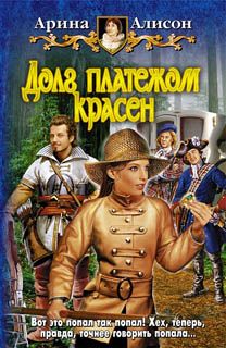 Читайте книги онлайн на Bookidrom.ru! Бесплатные книги в одном клике Арина Алисон - Долг платежом красен