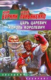 Читайте книги онлайн на Bookidrom.ru! Бесплатные книги в одном клике Сергей Лукьяненко - Царь, царевич, король, королевич...