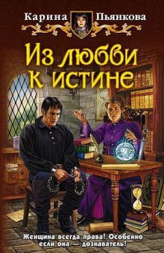 Читайте книги онлайн на Bookidrom.ru! Бесплатные книги в одном клике Карина Пьянкова - ИЗ ЛЮБВИ К ИСТИНЕ